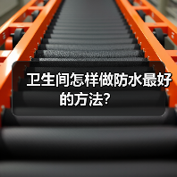 卫生间怎样做防水最好的方法?(图4) 卫生间怎样做防水最好的方法?(图4)