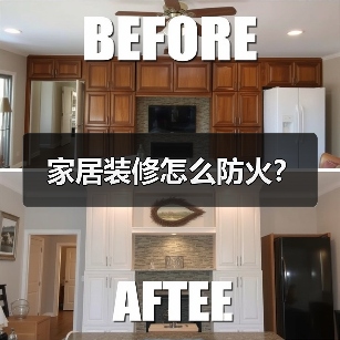 家居装修怎么防火?(图4) 家居装修怎么防火?(图4)