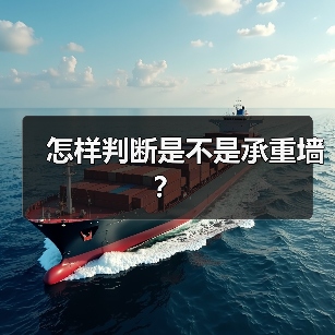 怎样判断是不是承重墙?(图1) 怎样判断是不是承重墙?(图1)