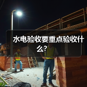 水电验收要重点验收什么?(图4) 水电验收要重点验收什么?(图4)