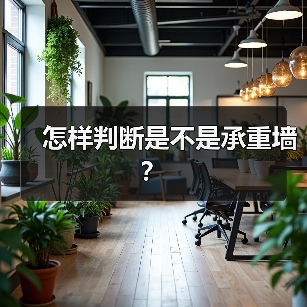怎样判断是不是承重墙?(图2) 怎样判断是不是承重墙?(图2)