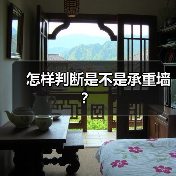 怎样判断是不是承重墙?(图3) 怎样判断是不是承重墙?(图3)