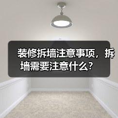 装修拆墙注意事项,拆墙需要注意什么?(图2) 装修拆墙注意事项,拆墙需要注意什么?(图2)