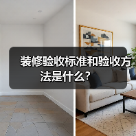 装修验收标准和验收方法是什么?(图1) 装修验收标准和验收方法是什么?(图1)
