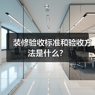 装修验收标准和验收方法是什么?(图2) 装修验收标准和验收方法是什么?(图2)