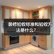 装修验收标准和验收方法是什么?(图3) 装修验收标准和验收方法是什么?(图3)