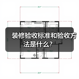 装修验收标准和验收方法是什么?(图4) 装修验收标准和验收方法是什么?(图4)