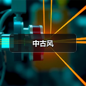 古典设计传承与中式元素融合应用