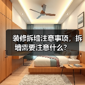 装修拆墙注意事项,拆墙需要注意什么?(图4) 装修拆墙注意事项,拆墙需要注意什么?(图4)