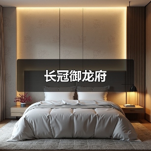 长冠御龙府（图4）