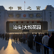 汕头|大悦花园（图3）