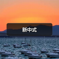 新中式（图2）