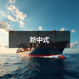 新中式（图4）
