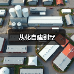 从化自建别墅（图2）