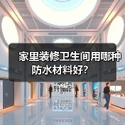 家里装修卫生间用哪种防水材料好?(图1) 家里装修卫生间用哪种防水材料好?(图1)