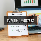 沙东新村自建别墅(图2) 沙东新村自建别墅(图2)