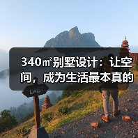 340㎡别墅设计:让空间,成为生活最本真的模样(图3) 340㎡别墅设计:让空间,成为生活最本真的模样(图3)