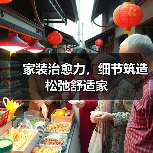 家装治愈力,细节筑造松弛舒适家(图2) 家装治愈力,细节筑造松弛舒适家(图2)