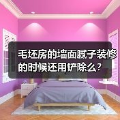 毛坯房的墙面腻子装修的时候还用铲除么?(图2) 毛坯房的墙面腻子装修的时候还用铲除么?(图2)
