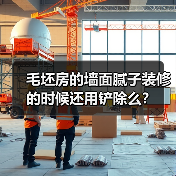 毛坯房的墙面腻子装修的时候还用铲除么?(图1) 毛坯房的墙面腻子装修的时候还用铲除么?(图1)