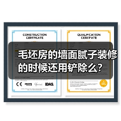毛坯房的墙面腻子装修的时候还用铲除么?(图4) 毛坯房的墙面腻子装修的时候还用铲除么?(图4)