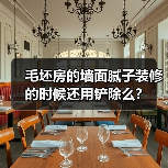 毛坯房的墙面腻子装修的时候还用铲除么?(图3) 毛坯房的墙面腻子装修的时候还用铲除么?(图3)