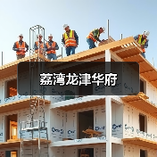 荔湾龙津华府（图3）