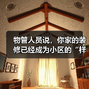 物管人员说,你家的装修已经成为小区的“样板房”了(图2) 物管人员说,你家的装修已经成为小区的“样板房”了(图2)