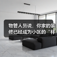 物管人员说,你家的装修已经成为小区的“样板房”了(图3) 物管人员说,你家的装修已经成为小区的“样板房”了(图3)