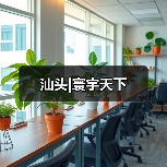 现代简约风格设计打造舒适温馨空间
