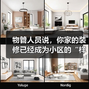 物管人员说,你家的装修已经成为小区的“样板房”了(图4) 物管人员说,你家的装修已经成为小区的“样板房”了(图4)
