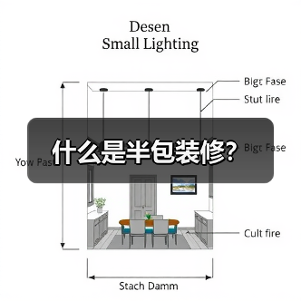 什么是半包装修?(图3) 什么是半包装修?(图3)