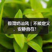 极简奶油风 | 不被定义,安静自在!(图4) 极简奶油风 | 不被定义,安静自在!(图4)