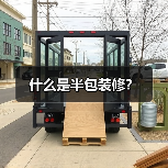 什么是半包装修?(图2) 什么是半包装修?(图2)
