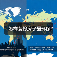 怎样装修房子最环保?(图1) 怎样装修房子最环保?(图1)