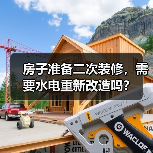 房子准备二次装修,需要水电重新改造吗?(图1) 房子准备二次装修,需要水电重新改造吗?(图1)