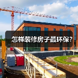 怎样装修房子最环保?(图2) 怎样装修房子最环保?(图2)