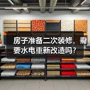 房子准备二次装修,需要水电重新改造吗?(图4) 房子准备二次装修,需要水电重新改造吗?(图4)
