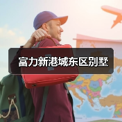 富力新港城东区别墅（图2）