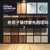 老房子装修要先敲墙吗？（图3）