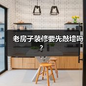 老房子装修要先敲墙吗？（图4）