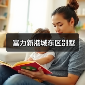 富力新港城东区别墅（图3）
