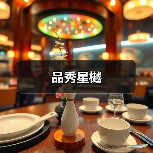 品秀星樾（图3）