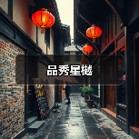 品秀星樾（图4）