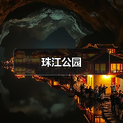 珠江公园（图3）