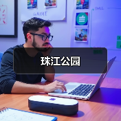 珠江公园（图4）