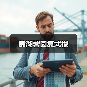 麓湖馨园复式楼（图3）
