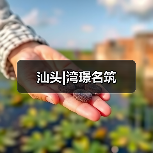 汕头|湾璟名筑（图2）