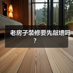 老房子装修要先敲墙吗？（图1）