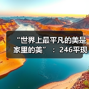 “世界上最平凡的美是家里的美” :246平现代居所化身儿时的梦想小屋(图1) “世界上最平凡的美是家里的美” :246平现代居所化身儿时的梦想小屋(图1)
